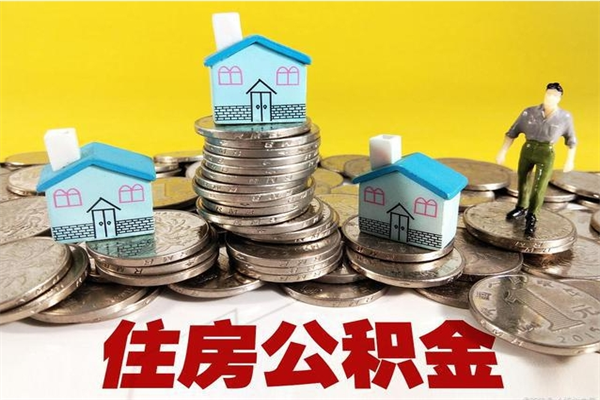 巴音郭楞住房公积金封存如何取（住房公积金封存后提取流程）