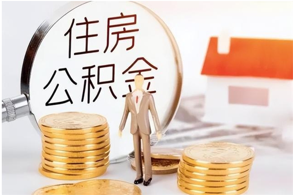 巴音郭楞公积金多少钱可以取（住房公积金多少钱能取出来）