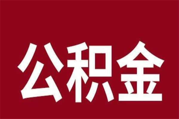 巴音郭楞2022市公积金取（2020年取住房公积金政策）