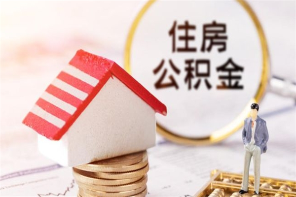 巴音郭楞离开怎么取公积金（离开本市住房公积金怎么提取）