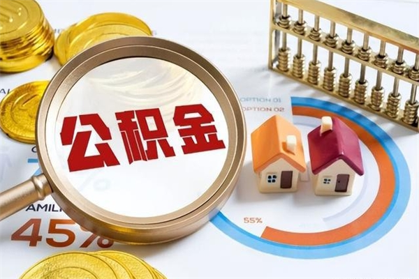 巴音郭楞公积金怎么可以取出来（怎样可以取出住房公积金卡里的钱）