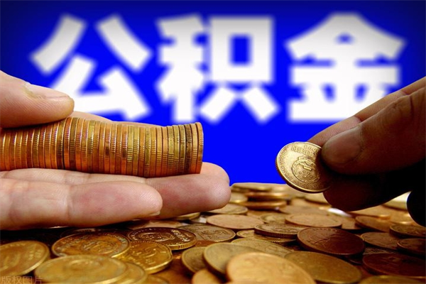 巴音郭楞不封存可以取钱公积金中的钱么（公积金不封存能提取吗）