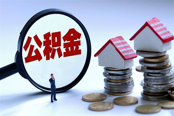 巴音郭楞住房公积金分封存如何取出来（公积金封存部分怎么提取）