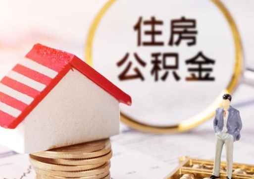 巴音郭楞住房公积金的提（公积金提取流程2020）