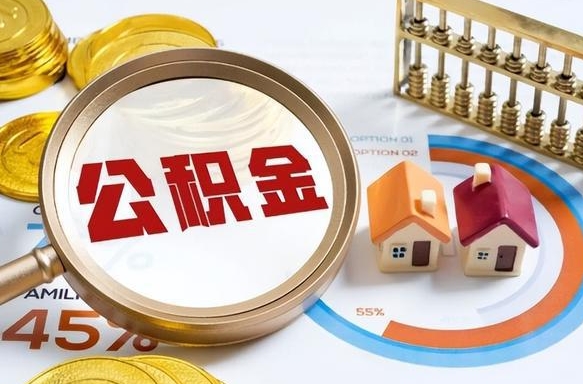 巴音郭楞公积金自动离职可以取吗（自动离职住房公积金还能取出来吗）