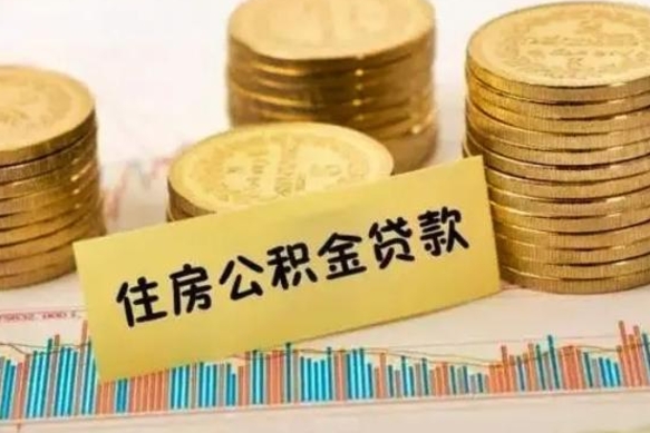 巴音郭楞的公积金可以取出来吗（能取住房公积金吗）