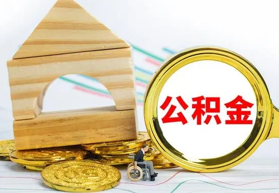 巴音郭楞离职后可以取住房公积金吗（离职之后能取公积金吗）