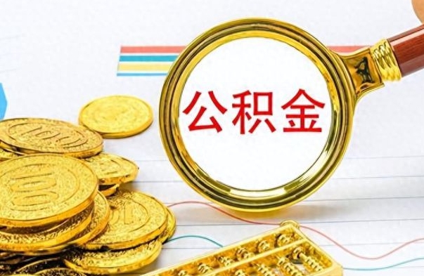 巴音郭楞公积金多少钱才能提（公积金多少钱能提现）