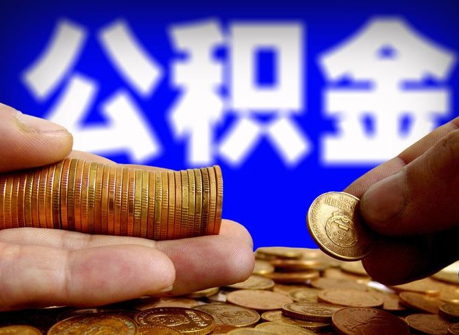 巴音郭楞公积金封存十几年了能取吗（公积金封存好多年）